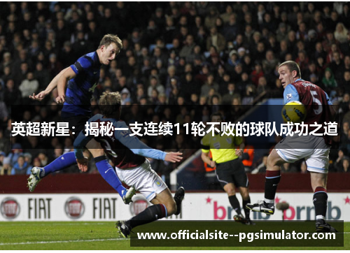 英超新星：揭秘一支连续11轮不败的球队成功之道