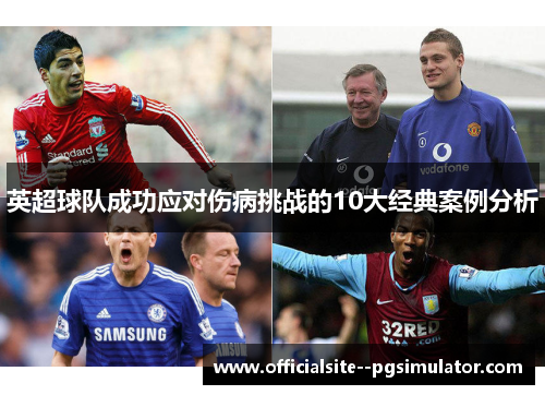 英超球队成功应对伤病挑战的10大经典案例分析