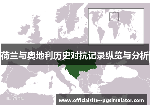 荷兰与奥地利历史对抗记录纵览与分析