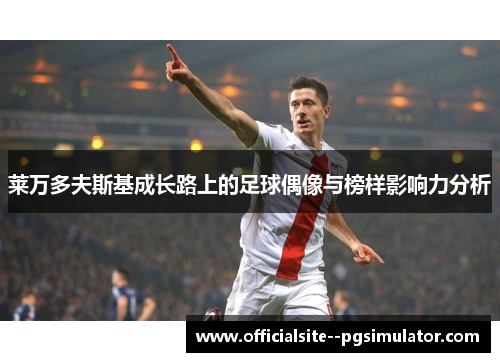 莱万多夫斯基成长路上的足球偶像与榜样影响力分析