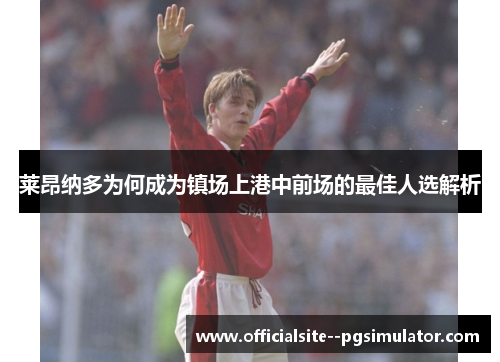 莱昂纳多为何成为镇场上港中前场的最佳人选解析