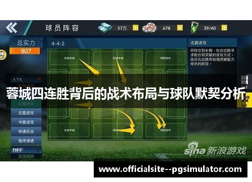 蓉城四连胜背后的战术布局与球队默契分析