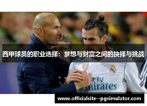西甲球员的职业选择：梦想与财富之间的抉择与挑战