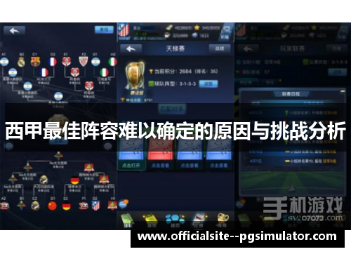 西甲最佳阵容难以确定的原因与挑战分析