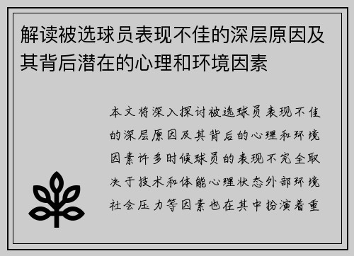 解读被选球员表现不佳的深层原因及其背后潜在的心理和环境因素