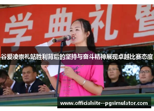 谷爱凌崇礼站胜利背后的坚持与奋斗精神展现卓越比赛态度