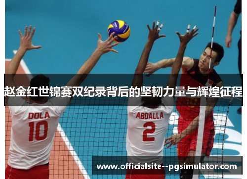 赵金红世锦赛双纪录背后的坚韧力量与辉煌征程 赵金红世锦赛双纪录背后的坚韧力量与辉煌征程