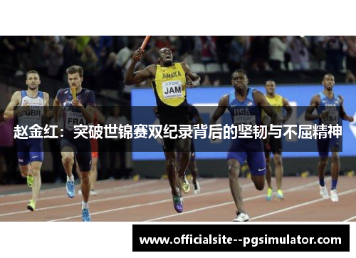 赵金红：突破世锦赛双纪录背后的坚韧与不屈精神
