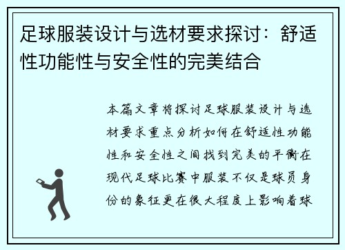 足球服装设计与选材要求探讨:舒适性功能性与安全性的完美结合 足球服装设计与选材要求探讨:舒适性功能性与安全性的完美结合