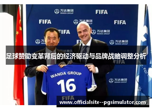 足球赞助变革背后的经济驱动与品牌战略调整分析