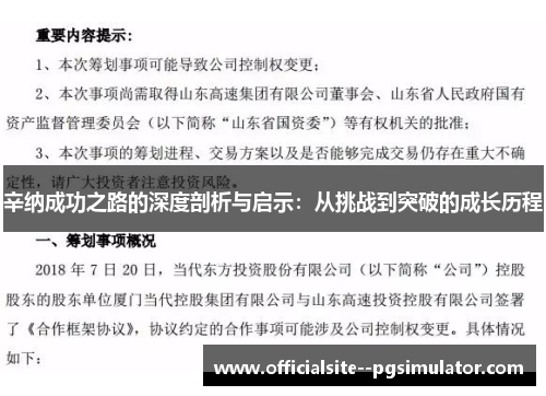 辛纳成功之路的深度剖析与启示:从挑战到突破的成长历程 辛纳成功之路的深度剖析与启示:从挑战到突破的成长历程