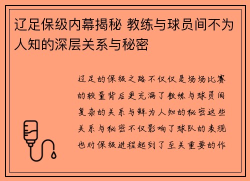 辽足保级内幕揭秘 教练与球员间不为人知的深层关系与秘密