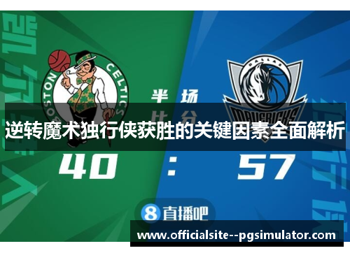 逆转魔术独行侠获胜的关键因素全面解析