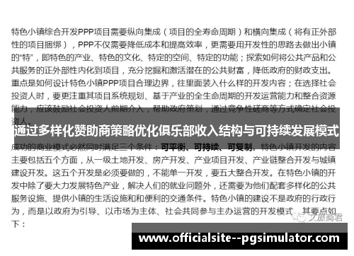 通过多样化赞助商策略优化俱乐部收入结构与可持续发展模式