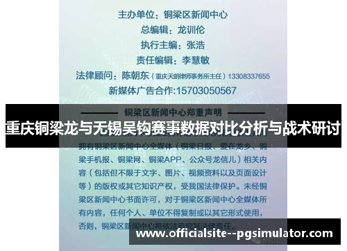 重庆铜梁龙与无锡吴钩赛事数据对比分析与战术研讨 重庆铜梁龙与无锡吴钩赛事数据对比分析与战术研讨