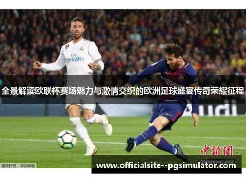 全景解读欧联杯赛场魅力与激情交织的欧洲足球盛宴传奇荣耀征程