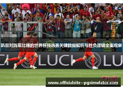 凯恩对阵莱比锡的世界杯预选赛关键数据解析与胜负逻辑全面观察