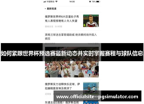 如何紧跟世界杯预选赛最新动态并实时掌握赛程与球队信息