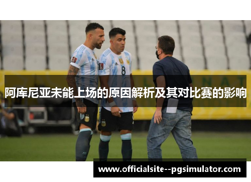 阿库尼亚未能上场的原因解析及其对比赛的影响