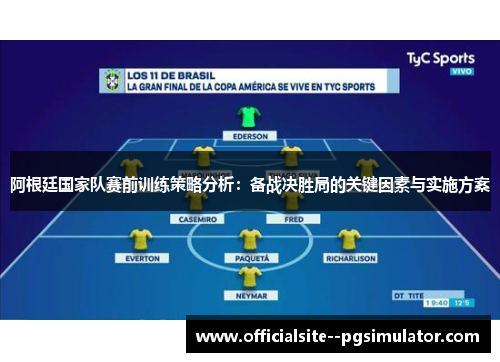 阿根廷国家队赛前训练策略分析:备战决胜局的关键因素与实施方案 阿根廷国家队赛前训练策略分析:备战决胜局的关键因素与实施方案