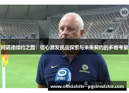 阿诺德续约之路:信心激发挑战探索与未来契约的多维考量 阿诺德续约之路:信心激发挑战探索与未来契约的多维考量