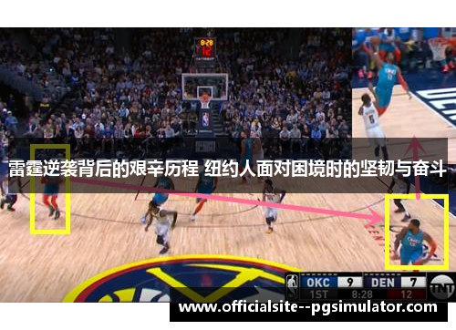 雷霆逆袭背后的艰辛历程 纽约人面对困境时的坚韧与奋斗