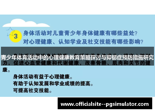 青少年体育活动中的心理健康教育策略探讨与抑郁症预防措施研究