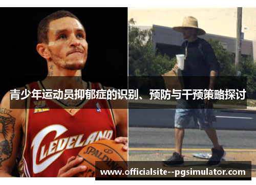 青少年运动员抑郁症的识别、预防与干预策略探讨