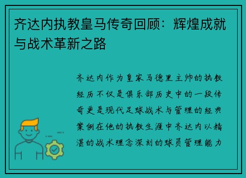 齐达内执教皇马传奇回顾：辉煌成就与战术革新之路