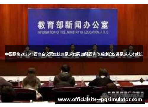 中国足协2025年青岛会议聚焦校园足球发展 加强青训体系建设促进足球人才成长