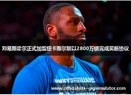 刘易斯霍尔正式加盟纽卡斯尔联以2800万镑完成买断协议 刘易斯霍尔正式加盟纽卡斯尔联以2800万镑完成买断协议