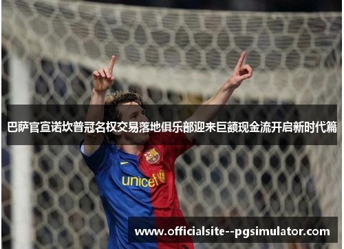 巴萨官宣诺坎普冠名权交易落地俱乐部迎来巨额现金流开启新时代篇 巴萨官宣诺坎普冠名权交易落地俱乐部迎来巨额现金流开启新时代篇