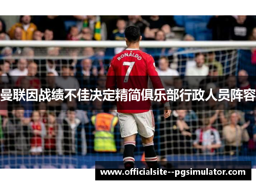 曼联因战绩不佳决定精简俱乐部行政人员阵容