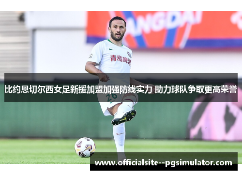 比约恩切尔西女足新援加盟加强防线实力 助力球队争取更高荣誉 比约恩切尔西女足新援加盟加强防线实力 助力球队争取更高荣誉