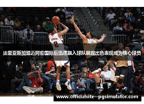 法里亚斯加盟迈阿密国际后迅速融入球队展现出色表现成为核心球员 法里亚斯加盟迈阿密国际后迅速融入球队展现出色表现成为核心球员