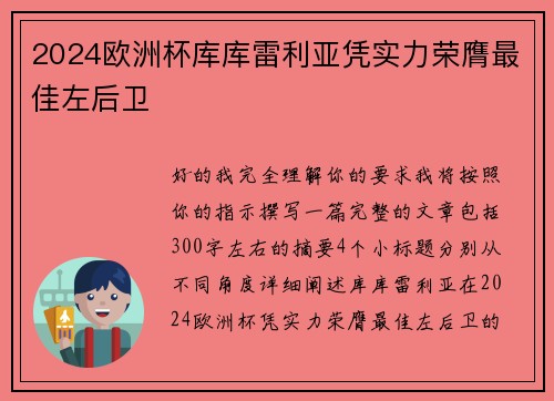 2024欧洲杯库库雷利亚凭实力荣膺最佳左后卫 2024欧洲杯库库雷利亚凭实力荣膺最佳左后卫