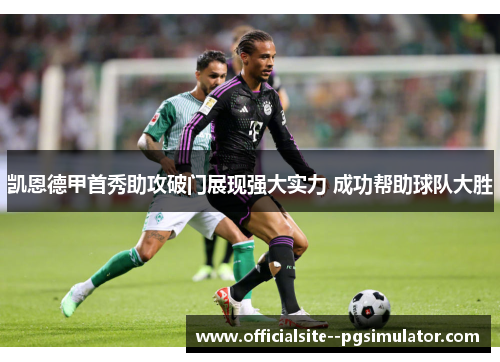凯恩德甲首秀助攻破门展现强大实力 成功帮助球队大胜