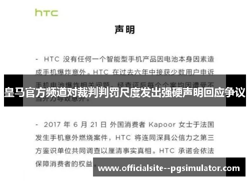 皇马官方频道对裁判判罚尺度发出强硬声明回应争议