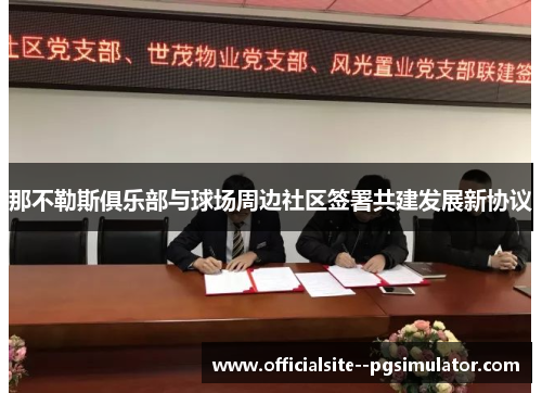 那不勒斯俱乐部与球场周边社区签署共建发展新协议