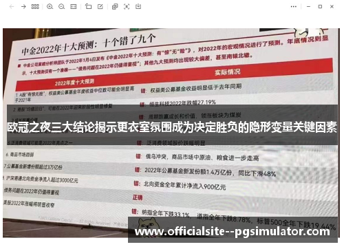 欧冠之夜三大结论揭示更衣室氛围成为决定胜负的隐形变量关键因素 欧冠之夜三大结论揭示更衣室氛围成为决定胜负的隐形变量关键因素