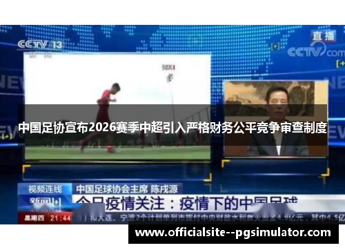 中国足协宣布2026赛季中超引入严格财务公平竞争审查制度