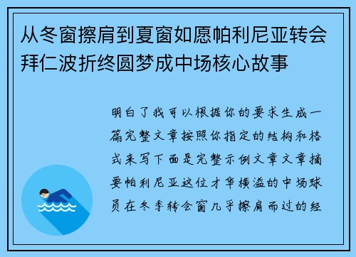 从冬窗擦肩到夏窗如愿帕利尼亚转会拜仁波折终圆梦成中场核心故事