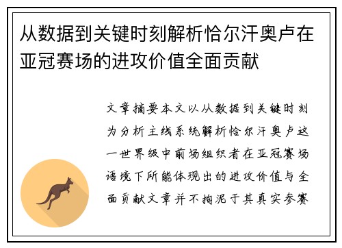 从数据到关键时刻解析恰尔汗奥卢在亚冠赛场的进攻价值全面贡献