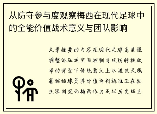 从防守参与度观察梅西在现代足球中的全能价值战术意义与团队影响