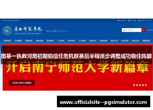 南基一执教河南初期陷信任危机联赛后半程逐步调整成功稳住阵脚