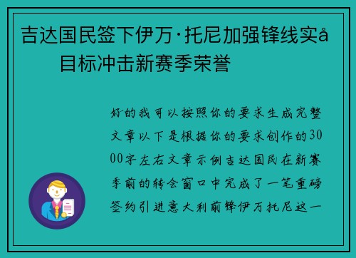 吉达国民签下伊万·托尼加强锋线实力目标冲击新赛季荣誉 吉达国民签下伊万·托尼加强锋线实力目标冲击新赛季荣誉