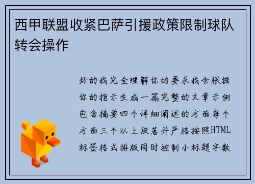 西甲联盟收紧巴萨引援政策限制球队转会操作