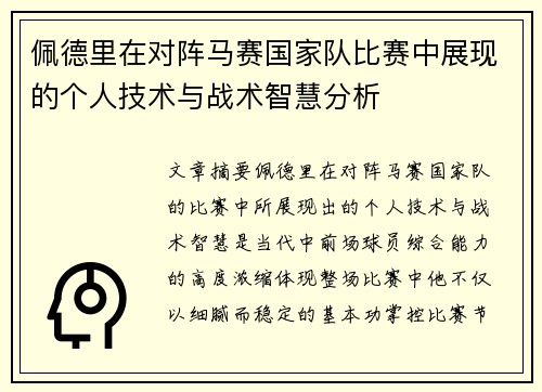 佩德里在对阵马赛国家队比赛中展现的个人技术与战术智慧分析 佩德里在对阵马赛国家队比赛中展现的个人技术与战术智慧分析