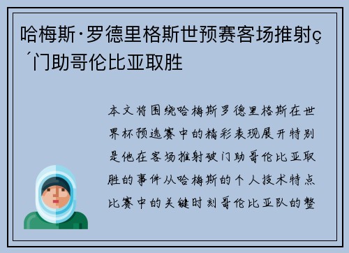 哈梅斯·罗德里格斯世预赛客场推射破门助哥伦比亚取胜 哈梅斯·罗德里格斯世预赛客场推射破门助哥伦比亚取胜