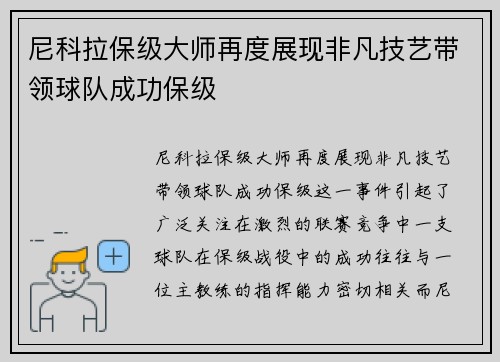 尼科拉保级大师再度展现非凡技艺带领球队成功保级 尼科拉保级大师再度展现非凡技艺带领球队成功保级